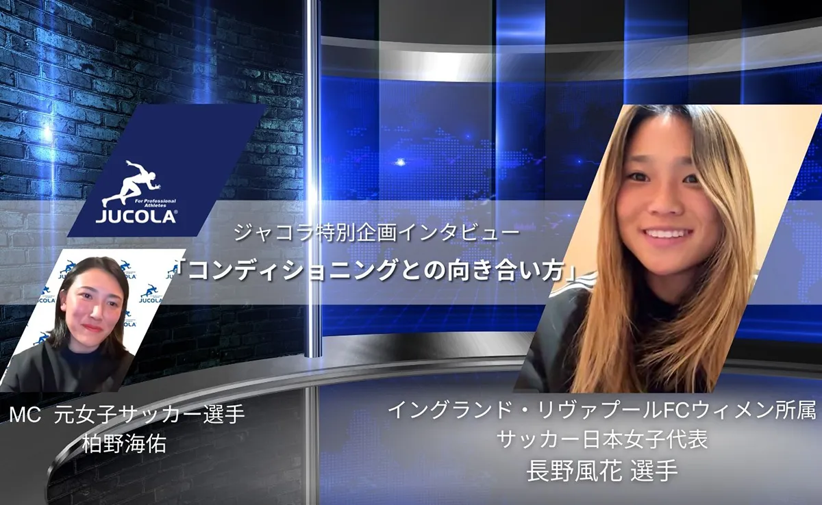 ジャコラ特別インタビュー企画 第1弾 女子サッカー 長野風花選手