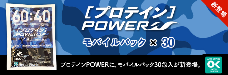 プロテインPOWER モバイルパック（30包入） 天然カカオ使用のココア味